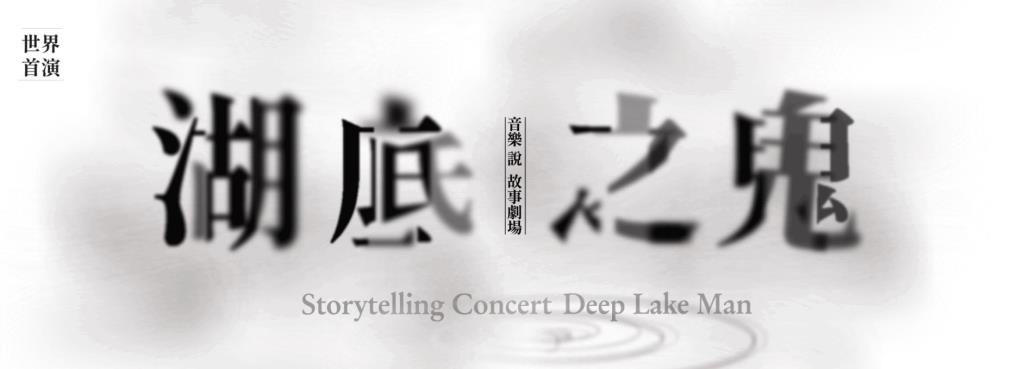音樂說故事劇場《湖底之鬼》